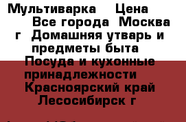 Мультиварка  › Цена ­ 1 010 - Все города, Москва г. Домашняя утварь и предметы быта » Посуда и кухонные принадлежности   . Красноярский край,Лесосибирск г.